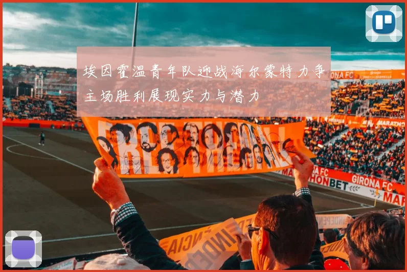 埃因霍温青年队迎战海尔蒙特力争主场胜利展现实力与潜力