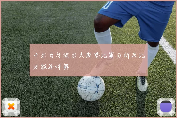 卡尔马与埃尔夫斯堡比赛分析及比分推荐详解