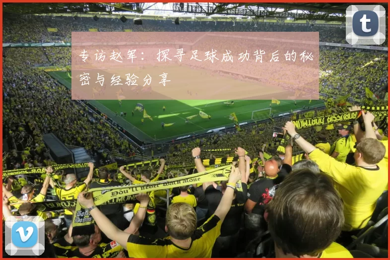 专访赵军：探寻足球成功背后的秘密与经验分享