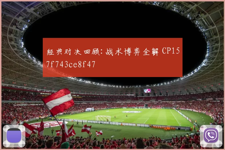 经典对决回顾:战术博弈全解 CP157f743ce8f47