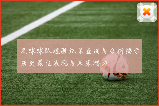 足球球队连胜纪录查询与分析揭示历史最佳表现与未来潜力