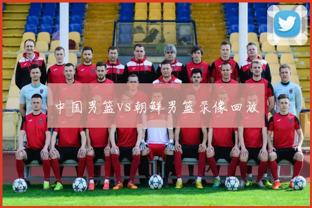 中国男篮vs朝鲜男篮录像回放