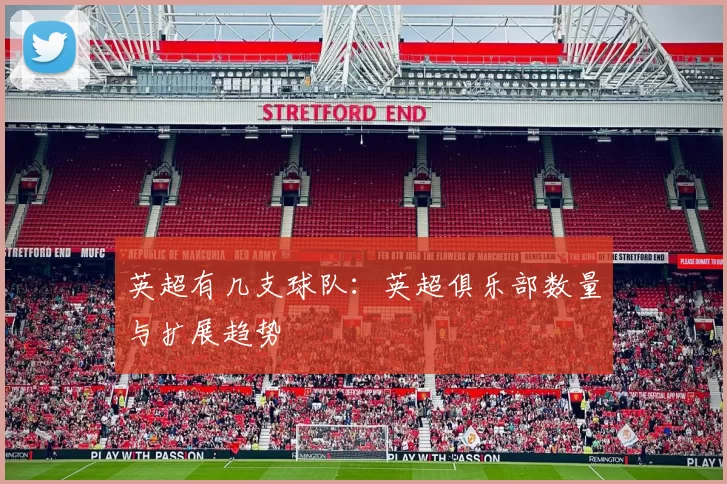 英超有几支球队：英超俱乐部数量与扩展趋势