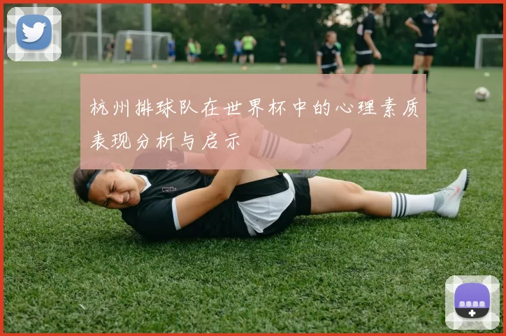 杭州排球队在世界杯中的心理素质表现分析与启示