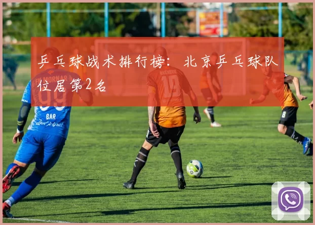 乒乓球战术排行榜：北京乒乓球队位居第2名