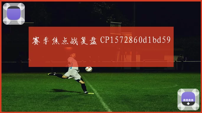 赛季焦点战复盘 CP1572860d1bd59