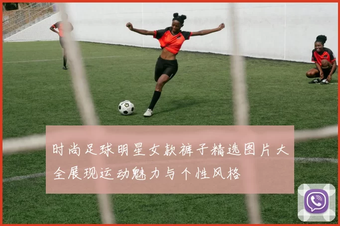 时尚足球明星女款裤子精选图片大全展现运动魅力与个性风格