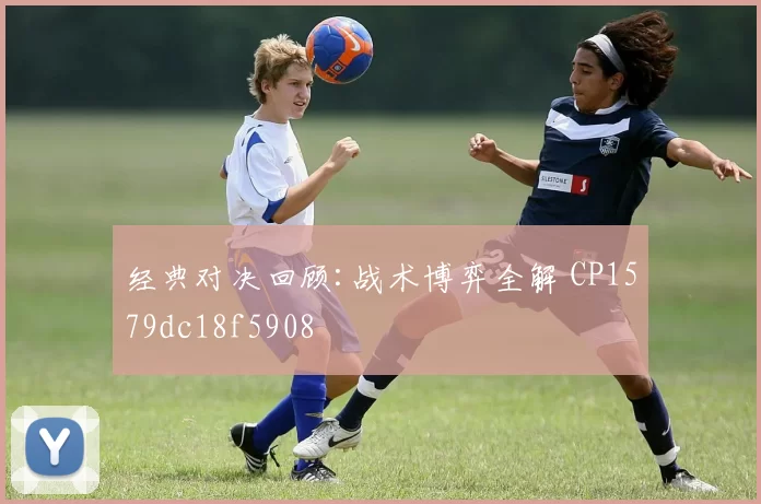 经典对决回顾:战术博弈全解 CP1579dc18f5908