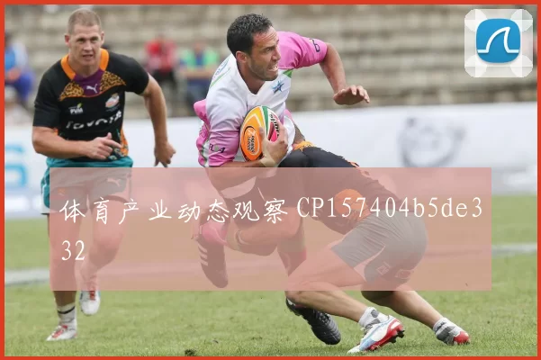 体育产业动态观察 CP157404b5de332